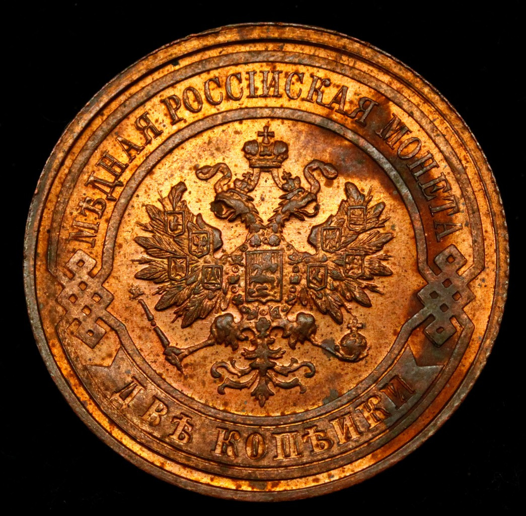 2 копейки 1915 года