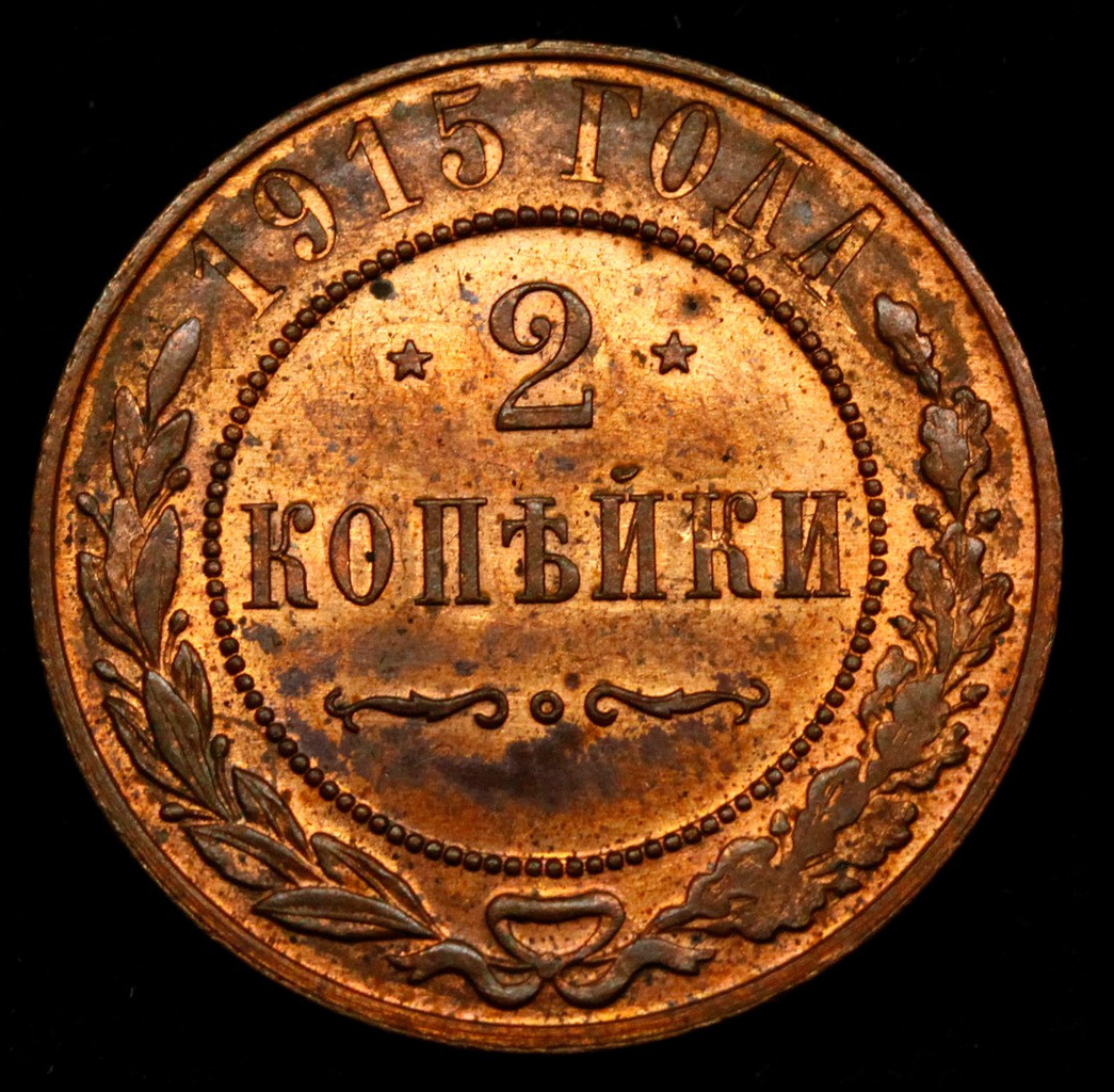 2 копейки 1915 года