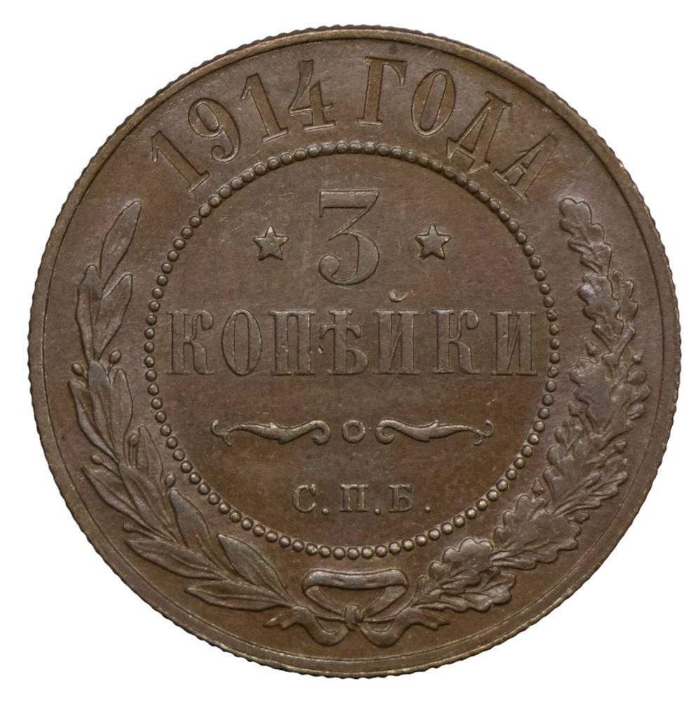 3 копейки 1914 года СПБ