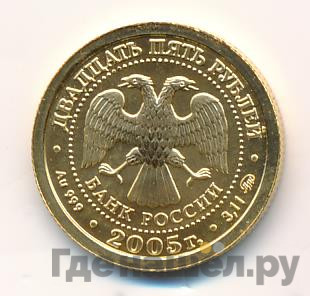 25 рублей 2005 года ММД Знаки зодиака Скорпион