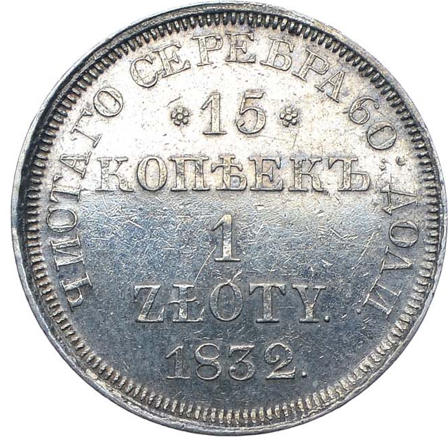 15 копеек - 1 злотый 1832 года