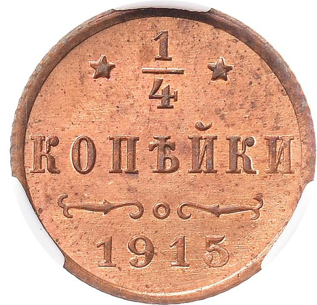 1/4 копейки 1915 года