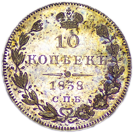 10 копеек 1838 года