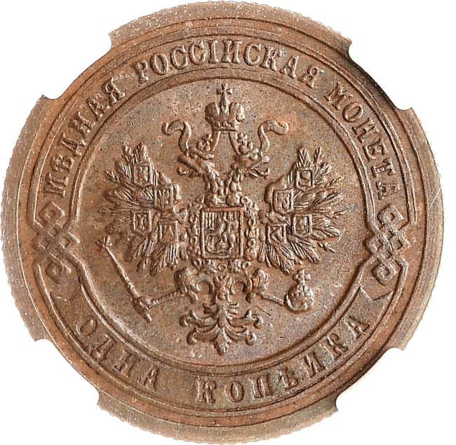 1 копейка 1899 года СПБ