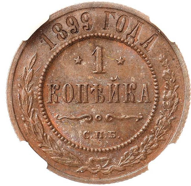 1 копейка 1899 года СПБ