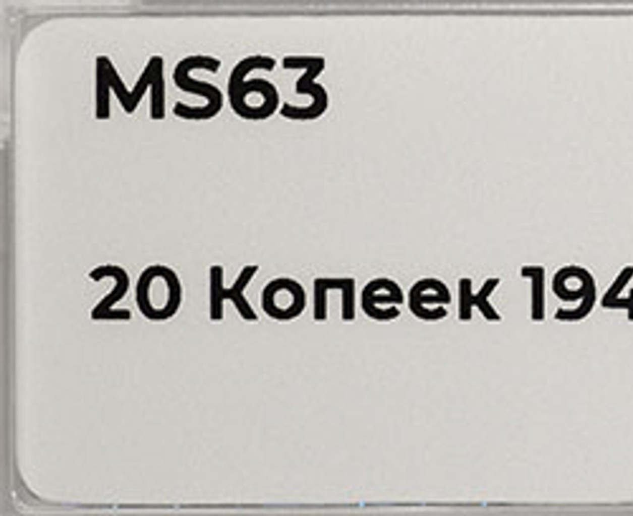 20 копеек 1948 года