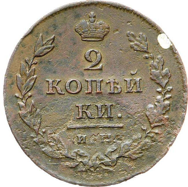 2 копейки 1811 года