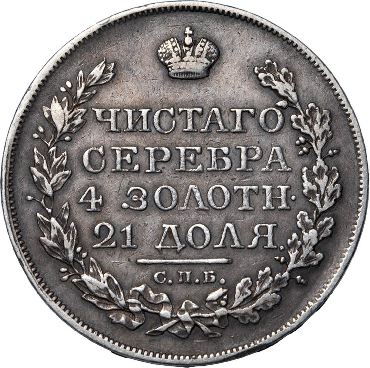 1 рубль 1821 года
