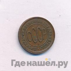 Полкопейки 1928 года