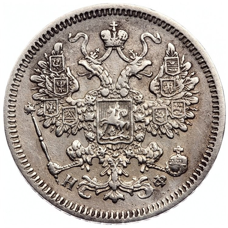 15 копеек 1865 года СПБ НФ