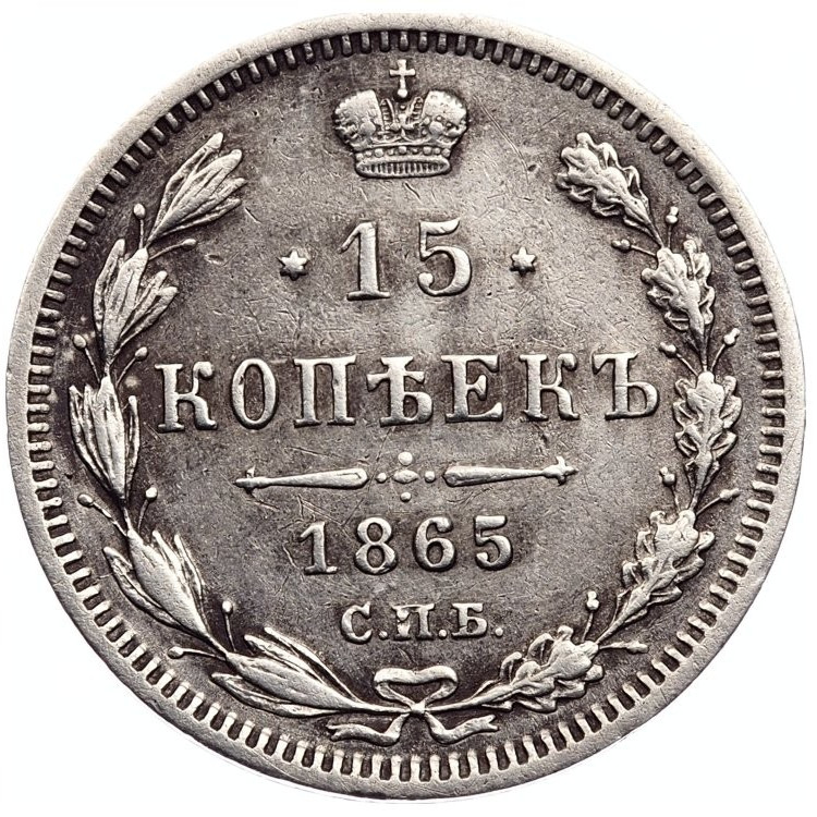 15 копеек 1865 года СПБ НФ