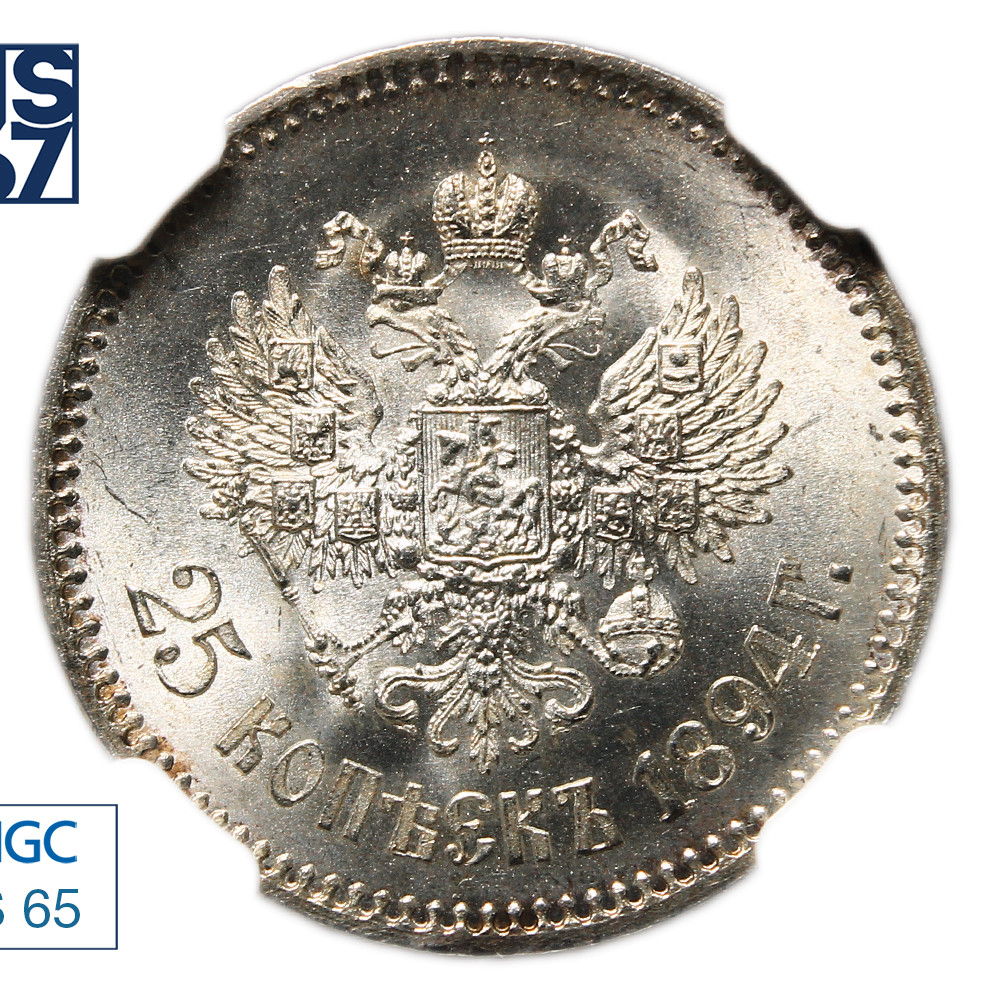25 копеек 1894 года АГ