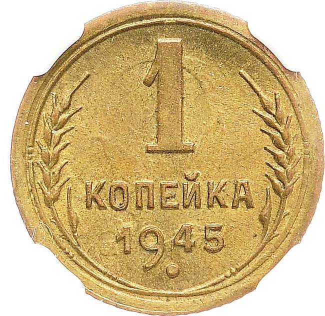 1 копейка 1945 года
