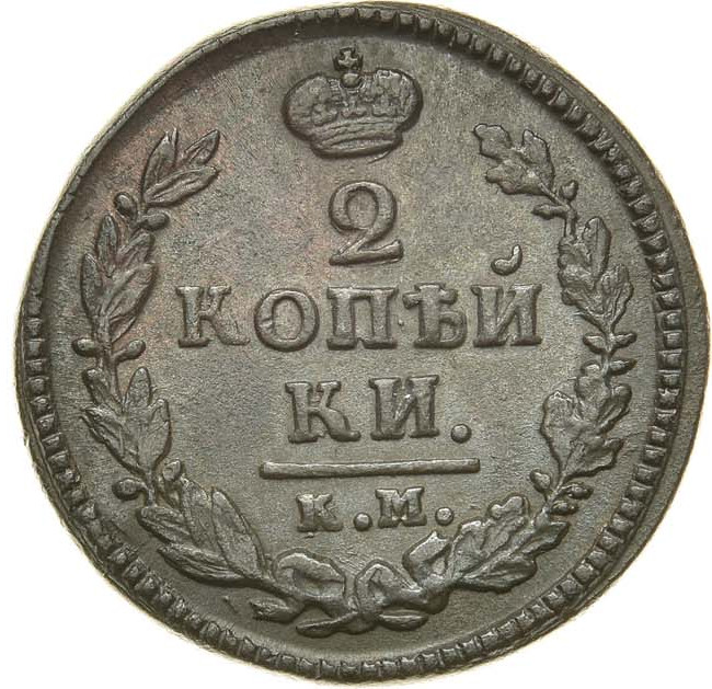 2 копейки 1824 года