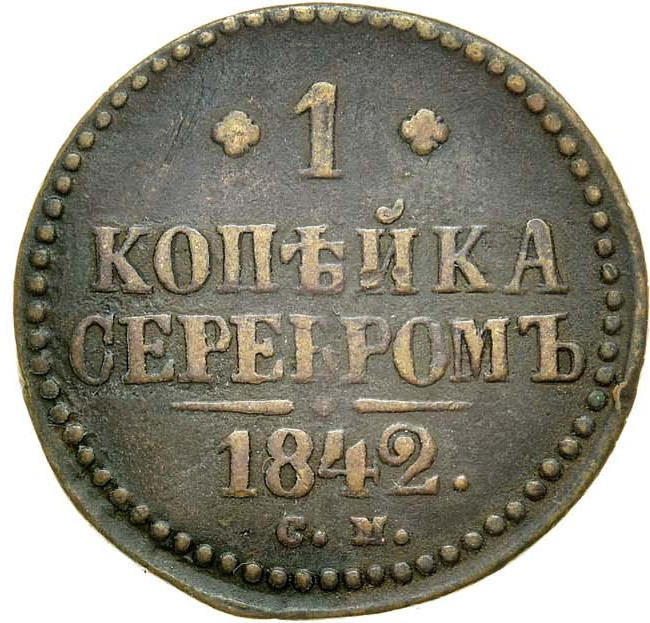 1 копейка 1842 года