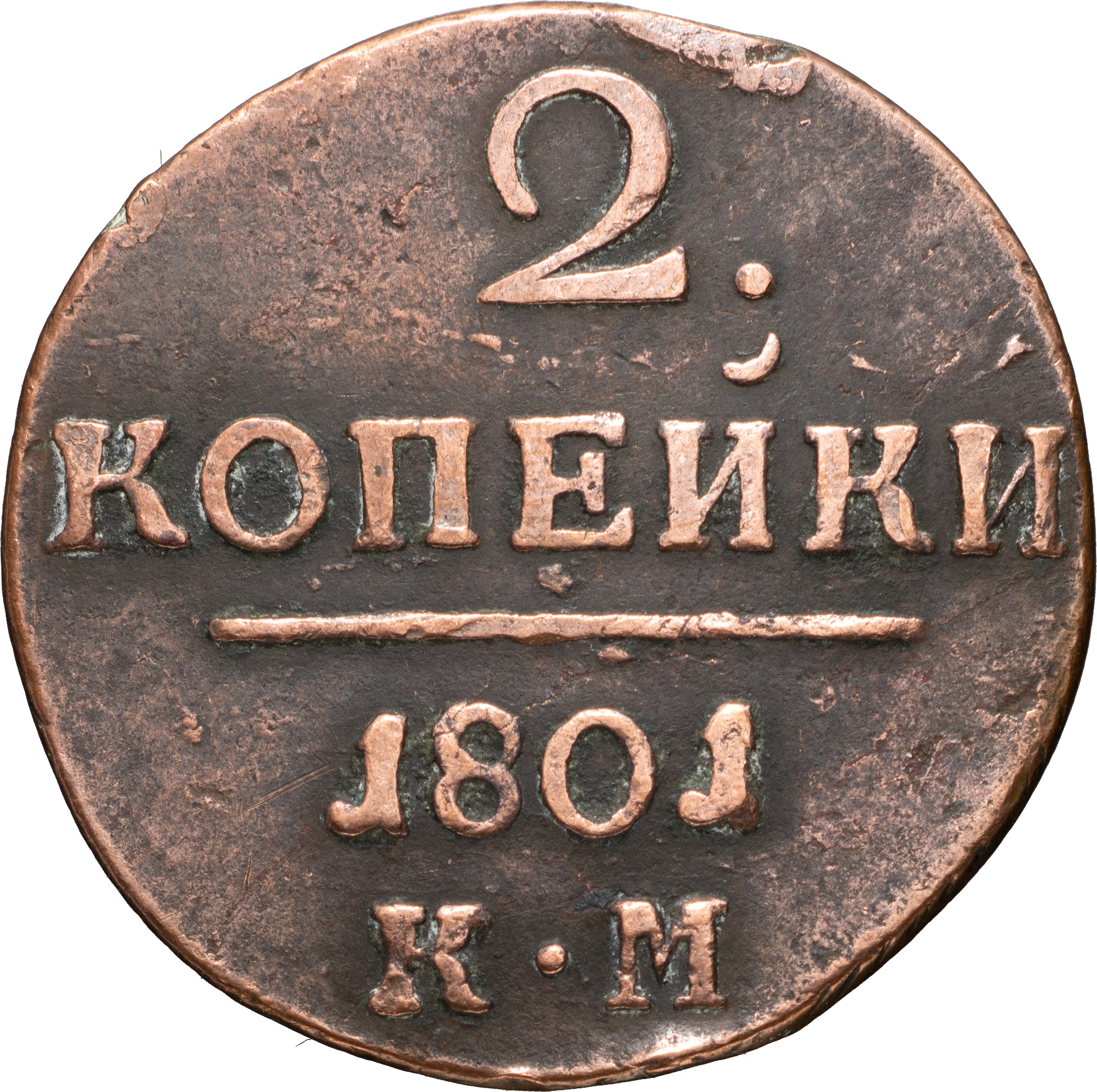 2 копейки 1797 года