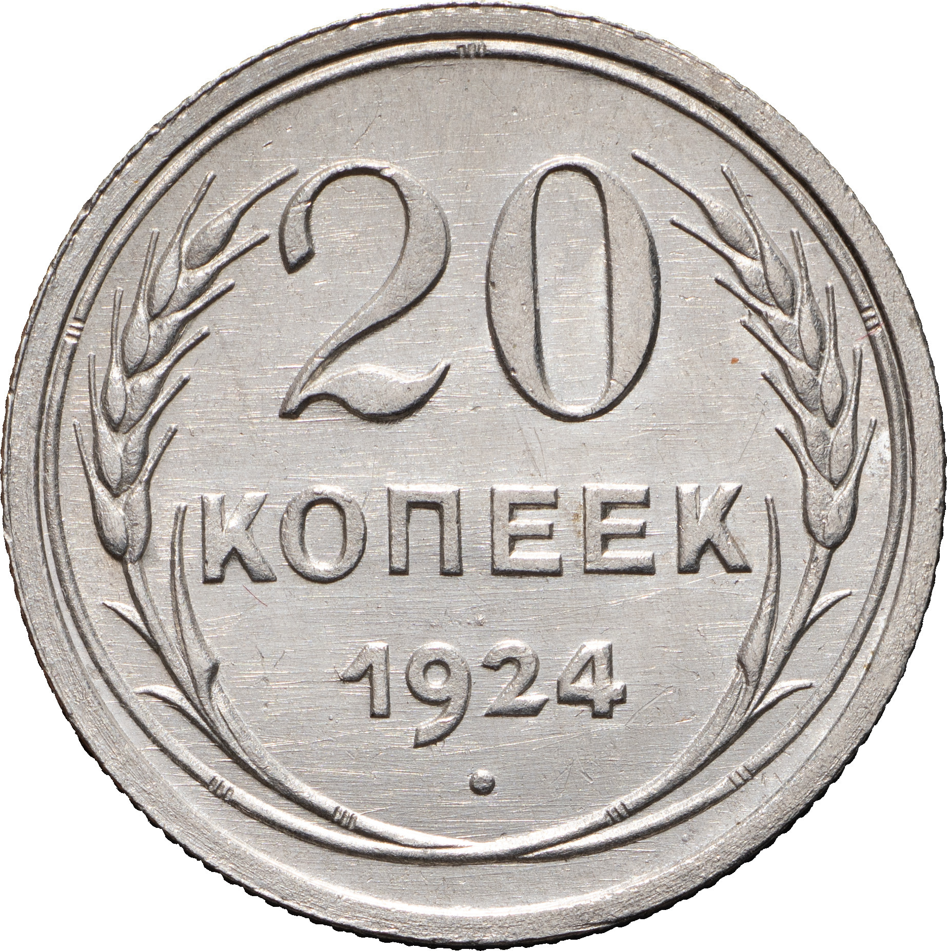 20 копеек 1924 года