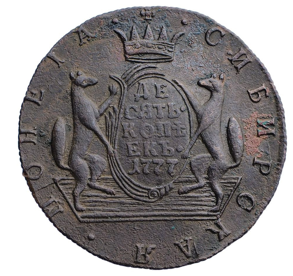 10 копеек 1777 года