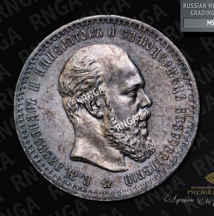 1 рубль 1887 года