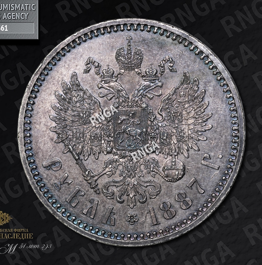 1 рубль 1887 года