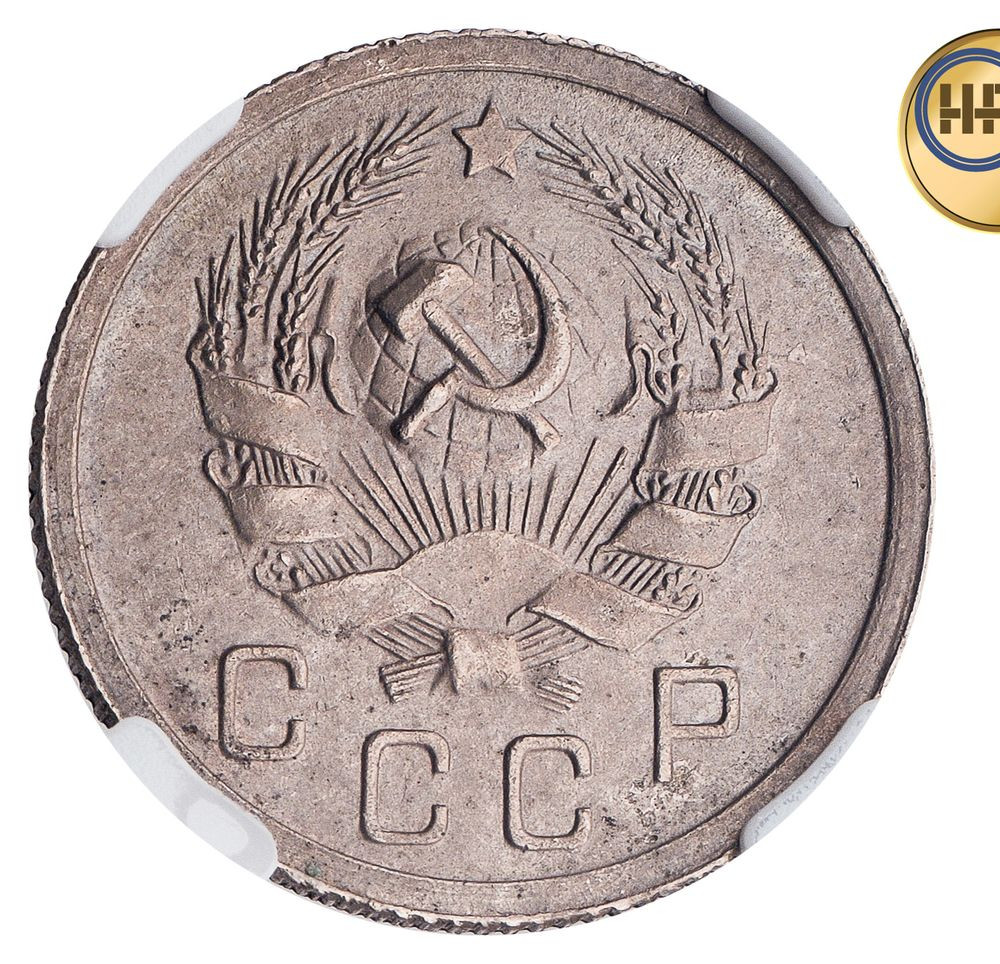 10 копеек 1936 года