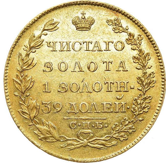 5 рублей 1818 года