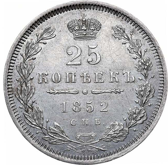 25 копеек 1852 года