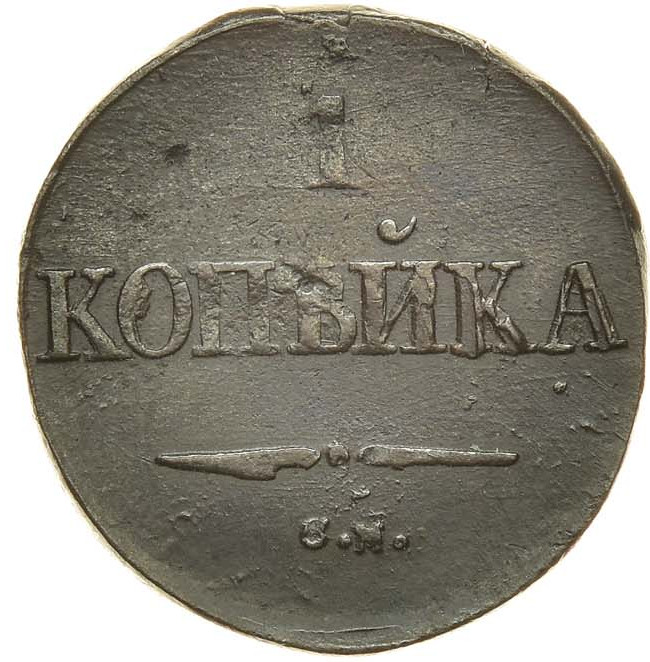 1 копейка 1832 года