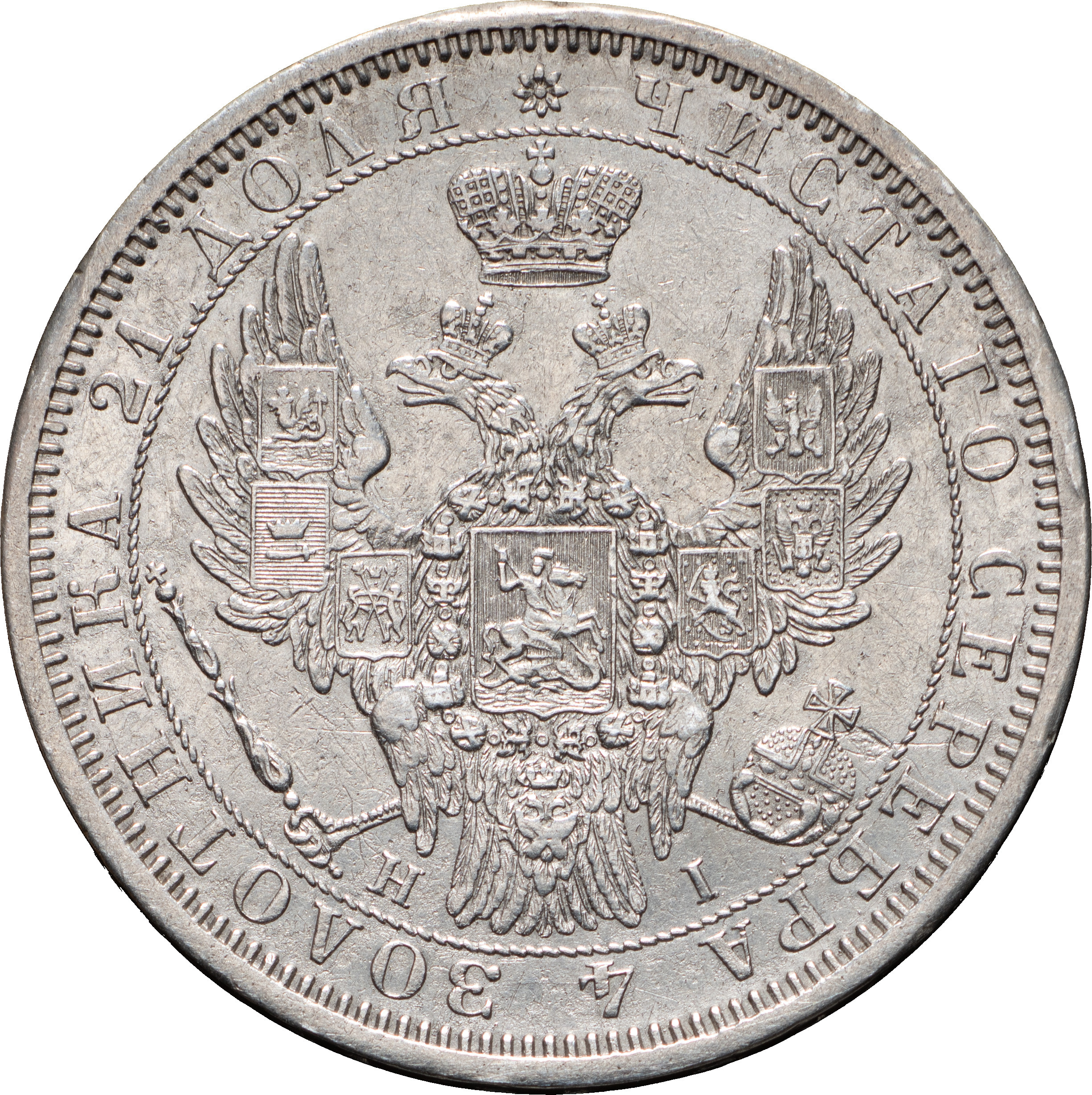1 рубль 1855 года СПБ НI