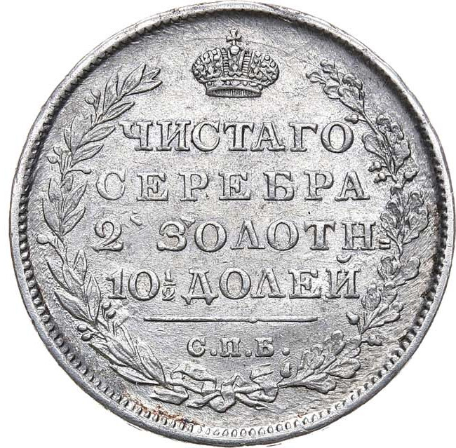 Полтина 1814 года