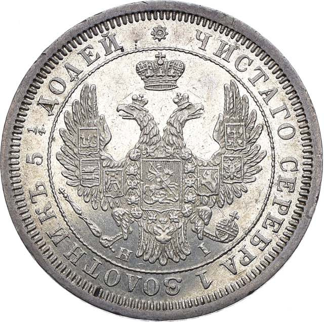 25 копеек 1854 года