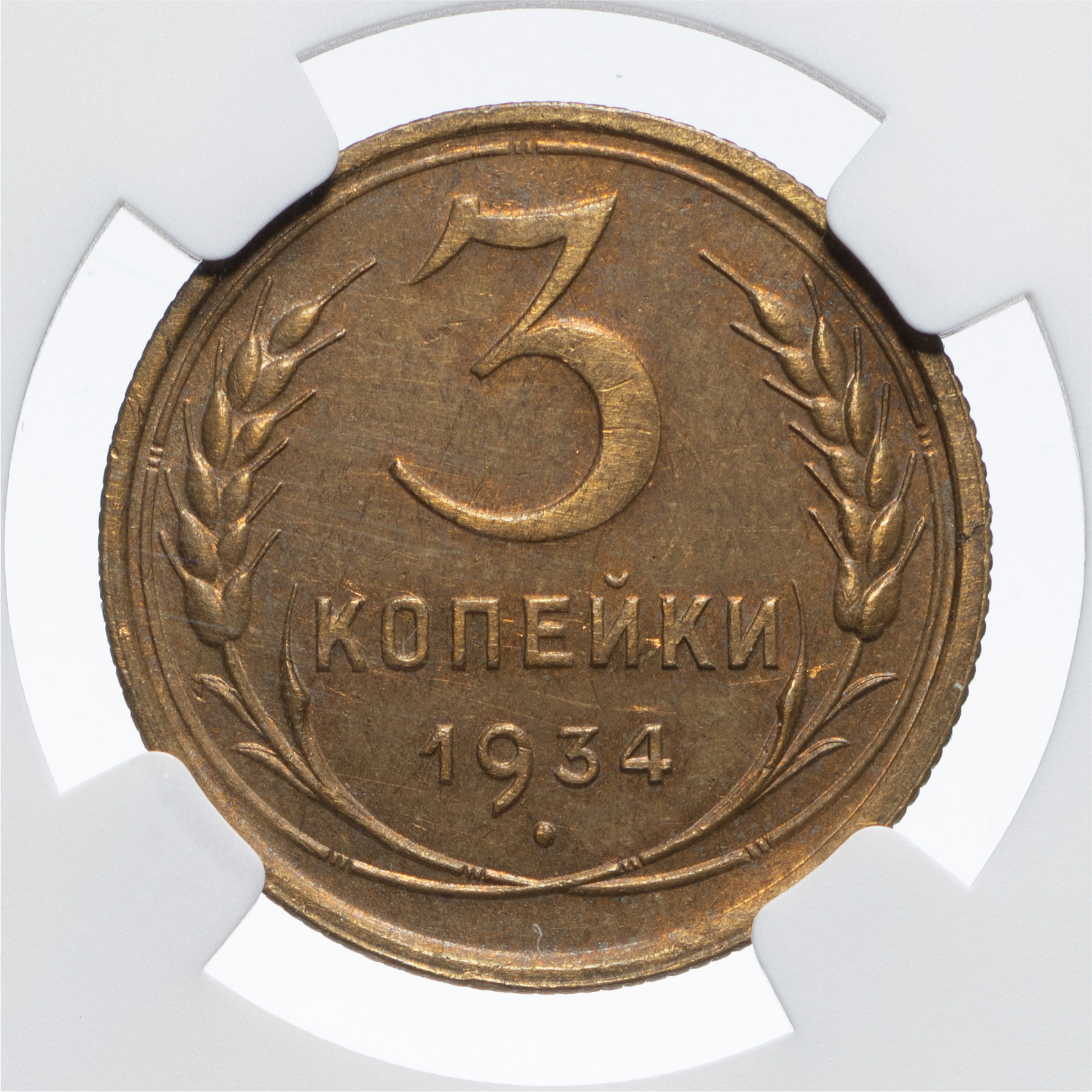 3 копейки 1934 года