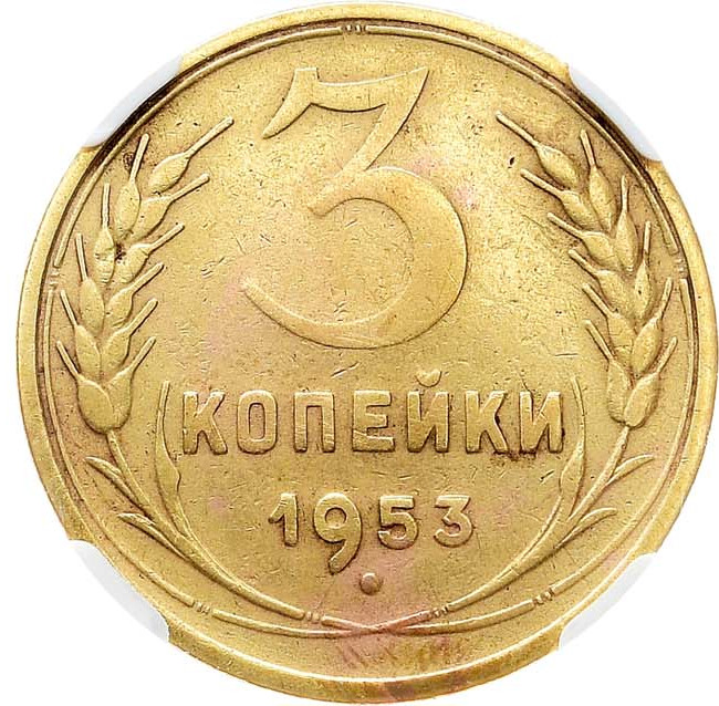 3 копейки 1953 года
