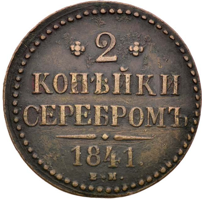 2 копейки 1841 года