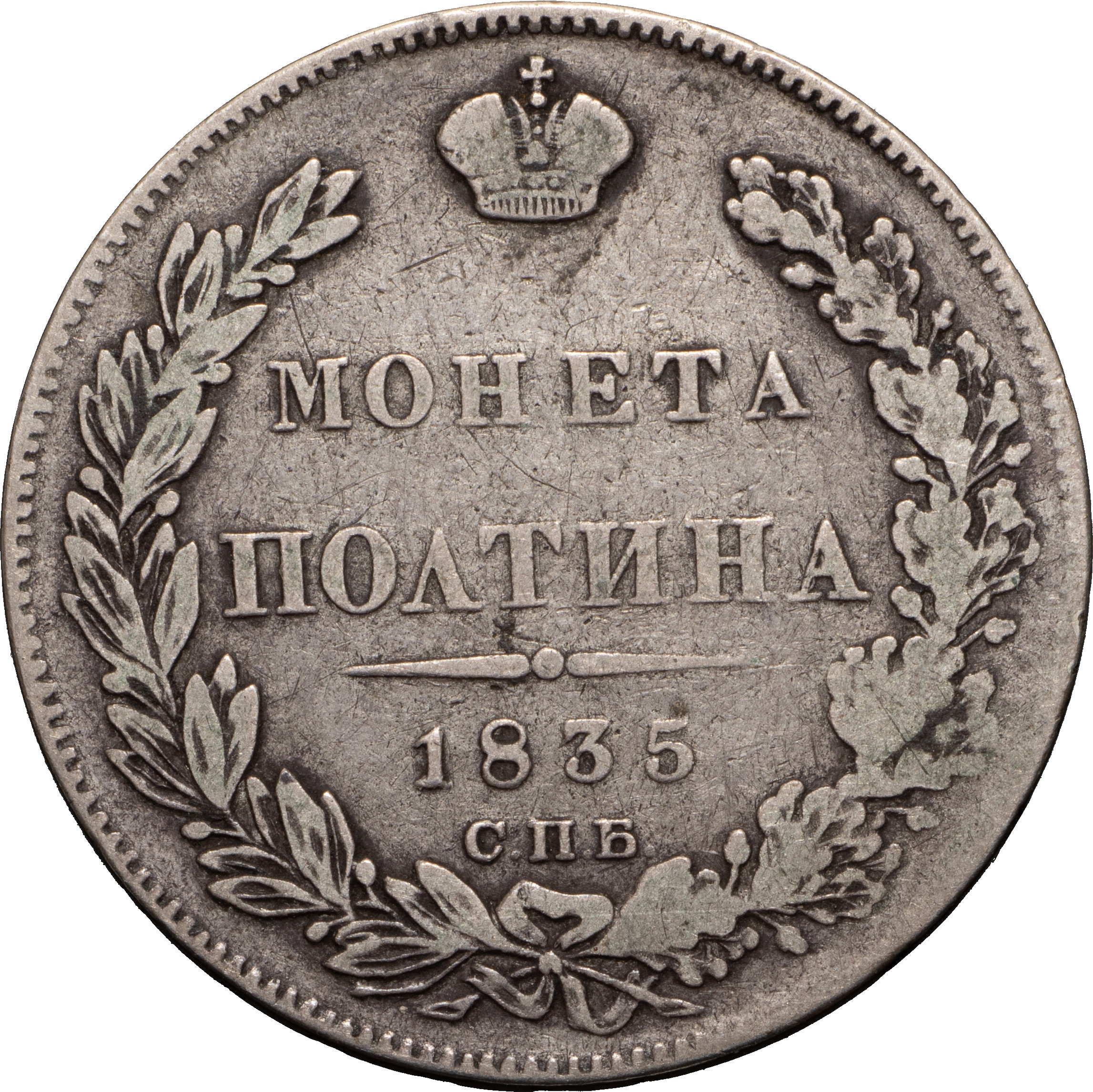 Полтина 1835 года СПБ НГ