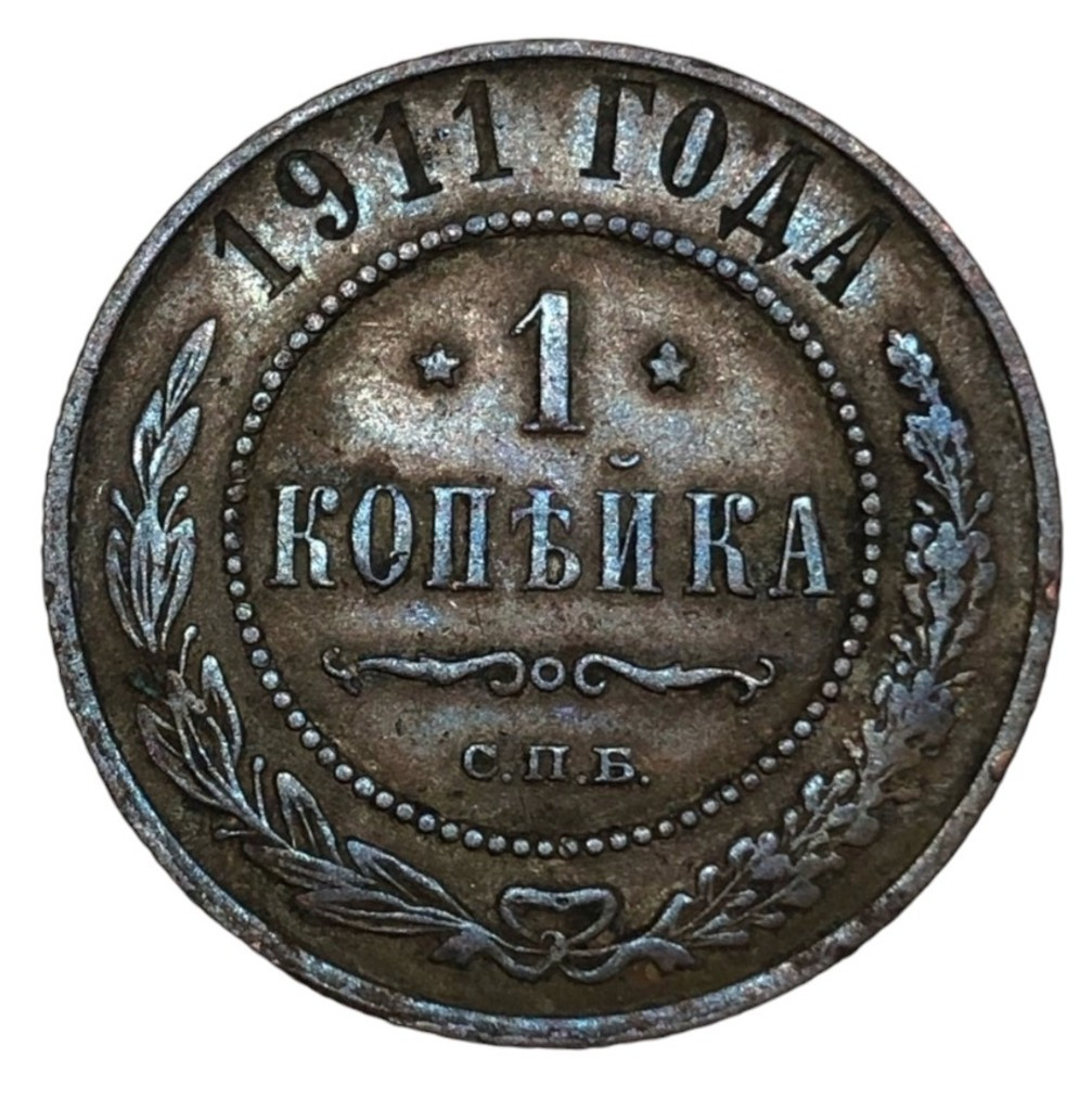 1 копейка 1911 года СПБ