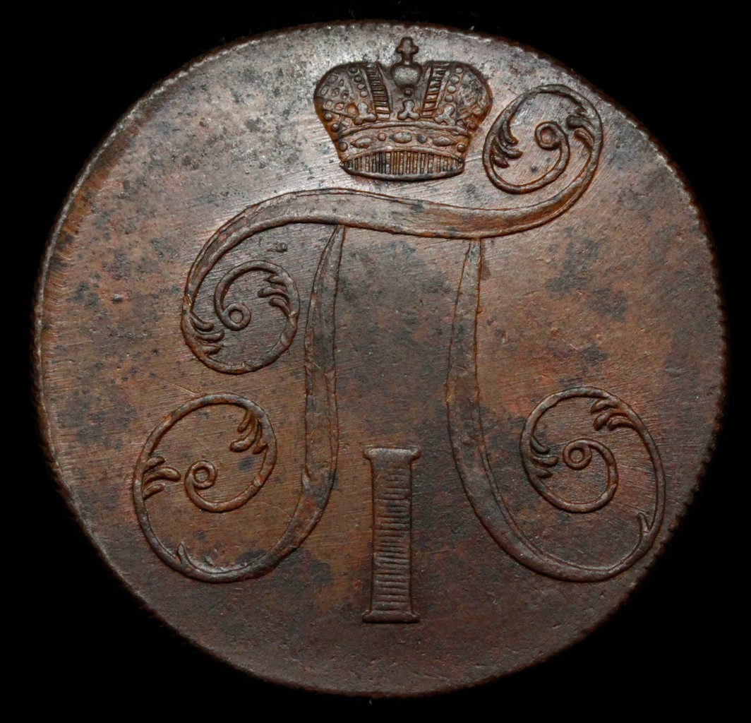 2 копейки 1800 года