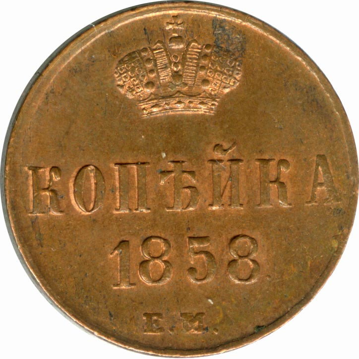 1 копейка 1858 года