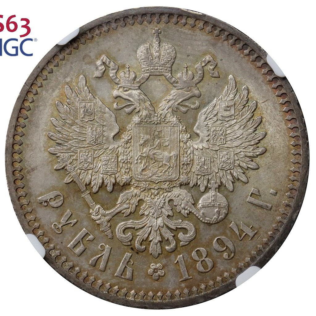 1 рубль 1894 года