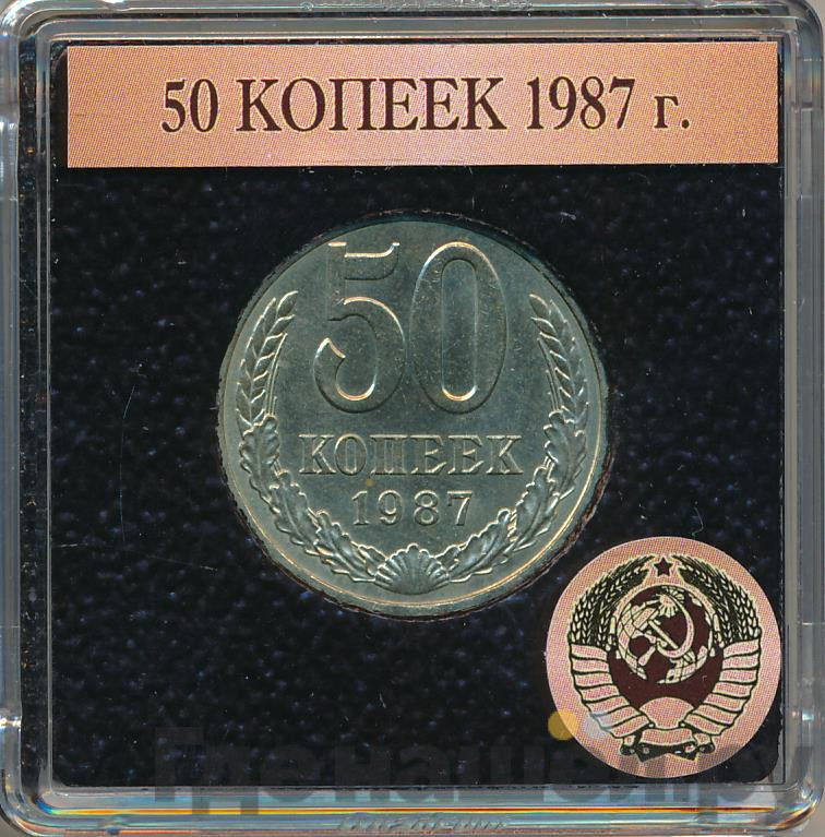 50 копеек 1987 года
