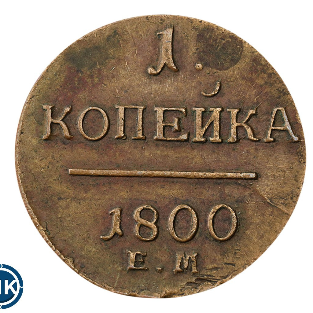 1 копейка 1800 года