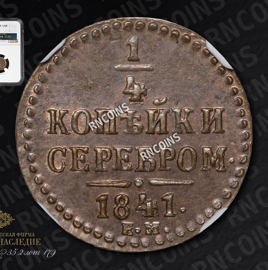 1/4 копейки 1841 года