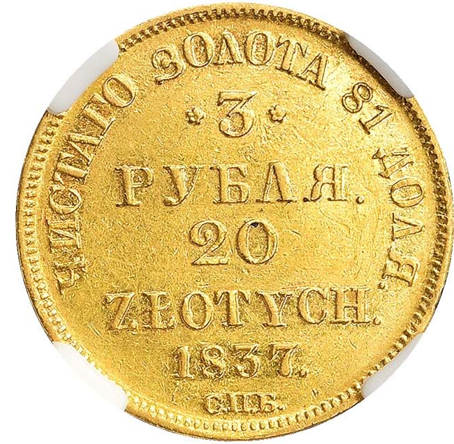 3 рубля - 20 злотых 1837 года