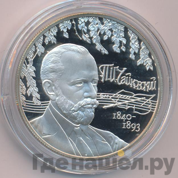 2 рубля 2015 года ММД 175 лет со дня рождения П.И. Чайковского