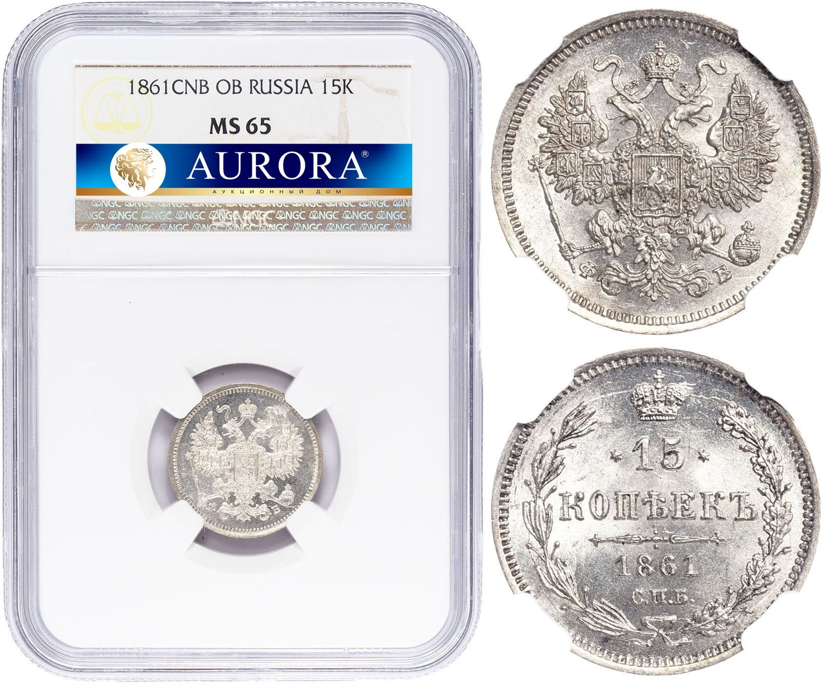 15 копеек 1861 года