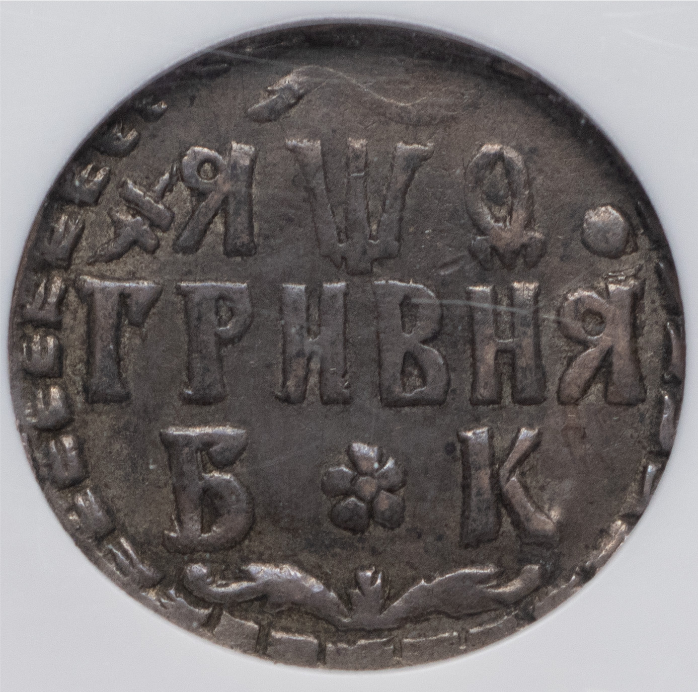 Гривна 1709 года