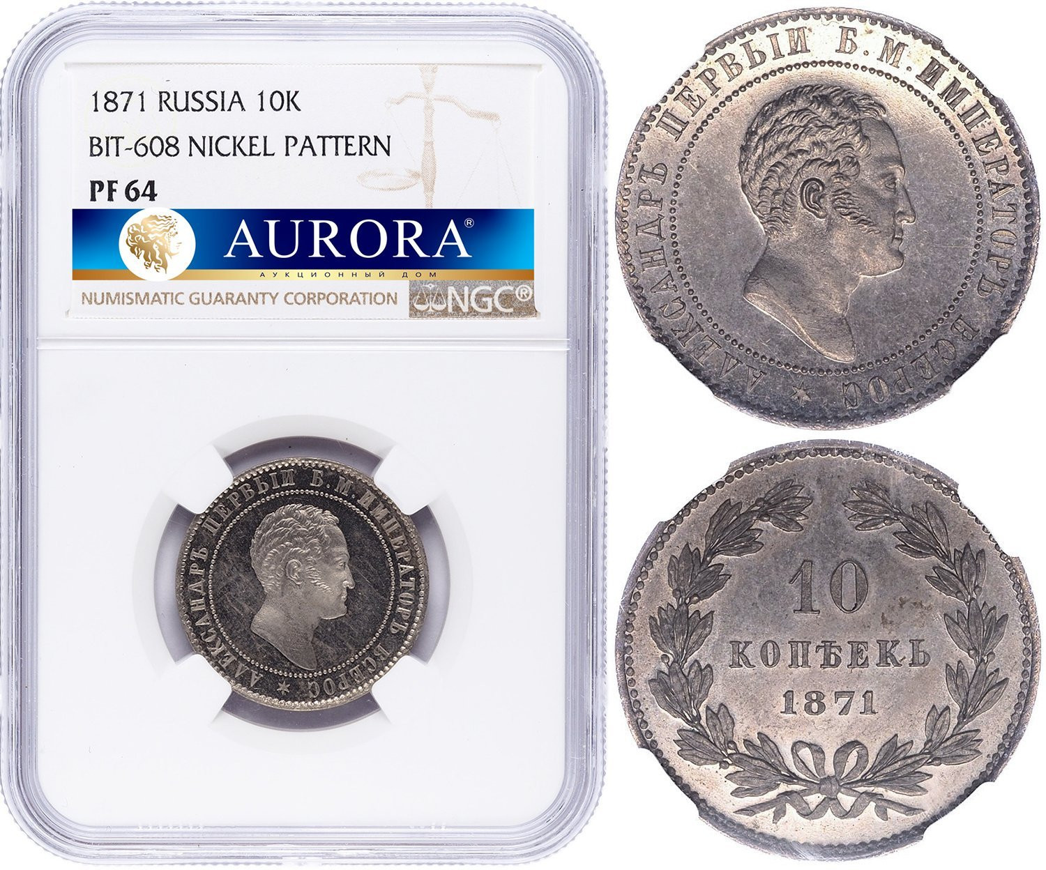 10 копеек 1871 года