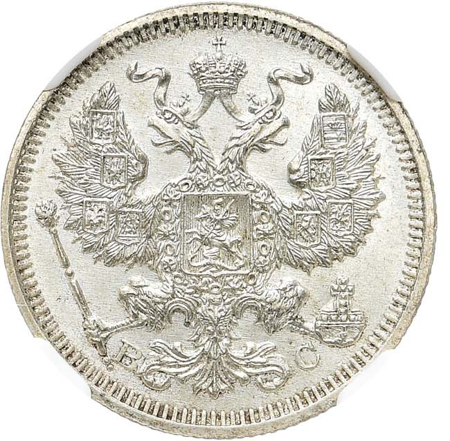 20 копеек 1915 года ВС