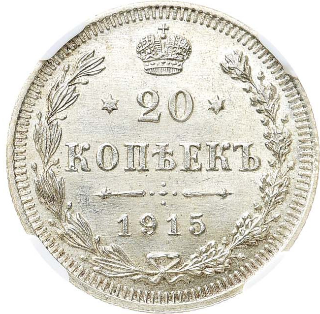 20 копеек 1915 года ВС