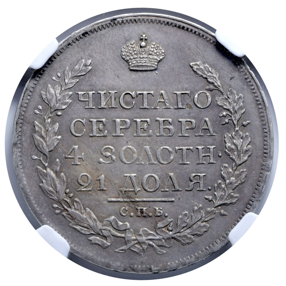 1 рубль 1817 года